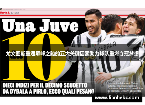 尤文图斯重返巅峰之路的五大关键因素助力球队重燃夺冠梦想
