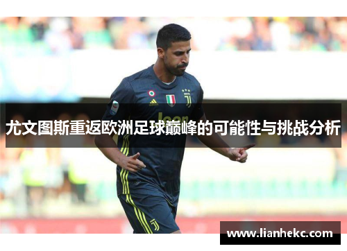 尤文图斯重返欧洲足球巅峰的可能性与挑战分析