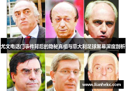 尤文电话门事件背后的隐秘真相与意大利足球黑幕深度剖析
