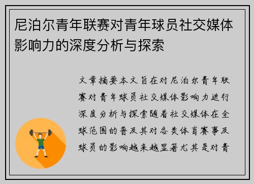 尼泊尔青年联赛对青年球员社交媒体影响力的深度分析与探索