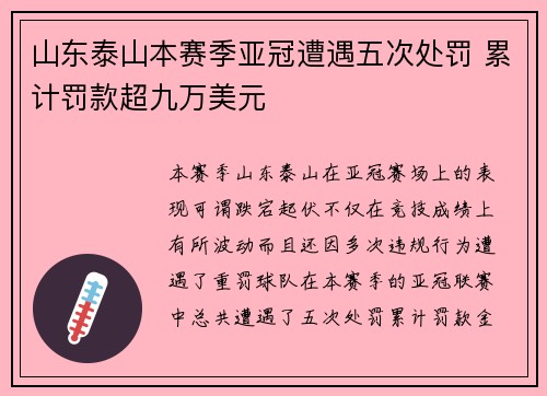 山东泰山本赛季亚冠遭遇五次处罚 累计罚款超九万美元