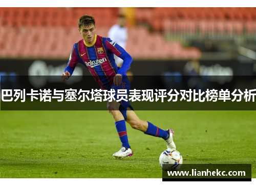 巴列卡诺与塞尔塔球员表现评分对比榜单分析