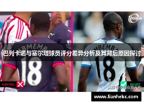 巴列卡诺与塞尔塔球员评分差异分析及其背后原因探讨