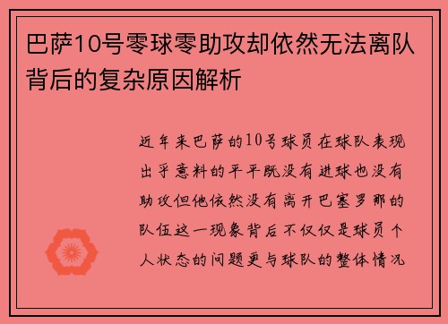 巴萨10号零球零助攻却依然无法离队背后的复杂原因解析
