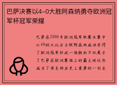 巴萨决赛以4-0大胜阿森纳勇夺欧洲冠军杯冠军荣耀