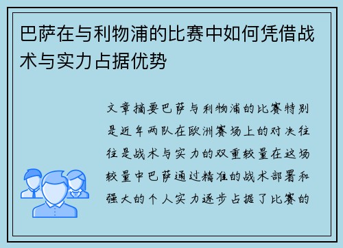 巴萨在与利物浦的比赛中如何凭借战术与实力占据优势