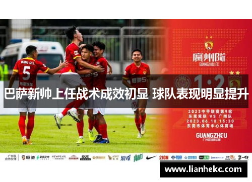 巴萨新帅上任战术成效初显 球队表现明显提升