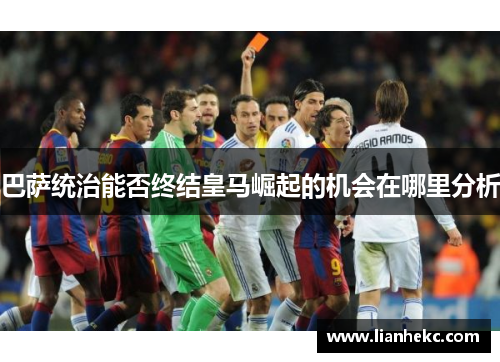 巴萨统治能否终结皇马崛起的机会在哪里分析