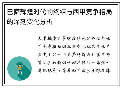 巴萨辉煌时代的终结与西甲竞争格局的深刻变化分析