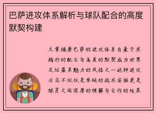 巴萨进攻体系解析与球队配合的高度默契构建