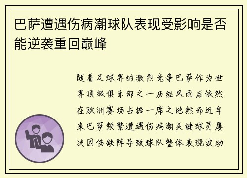 巴萨遭遇伤病潮球队表现受影响是否能逆袭重回巅峰