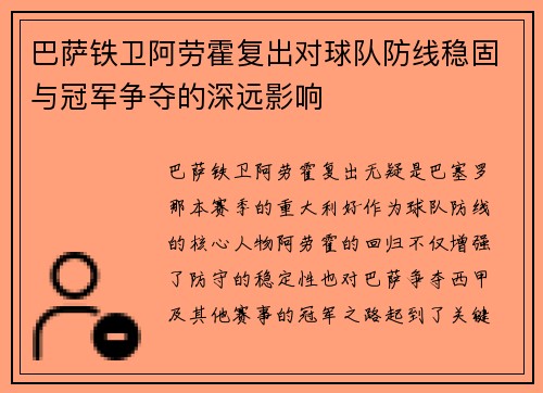 巴萨铁卫阿劳霍复出对球队防线稳固与冠军争夺的深远影响