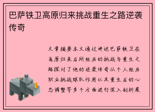 巴萨铁卫高原归来挑战重生之路逆袭传奇